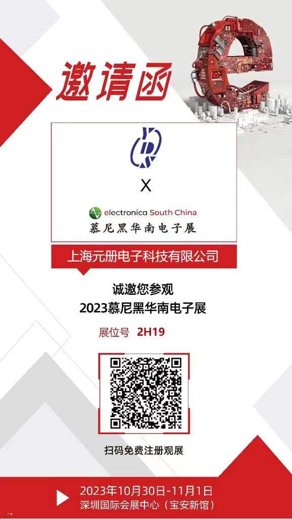 2023慕尼黑華南電子展